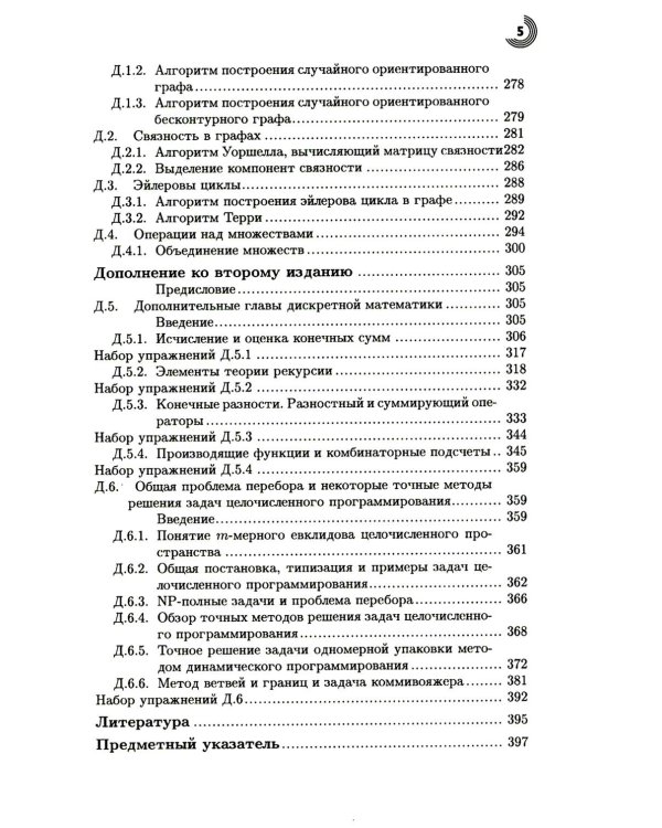 Дискретная математика для программистов. 2-е изд., испр