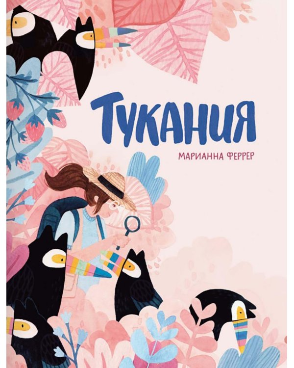 Тукания