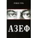 Азеф: документальный роман