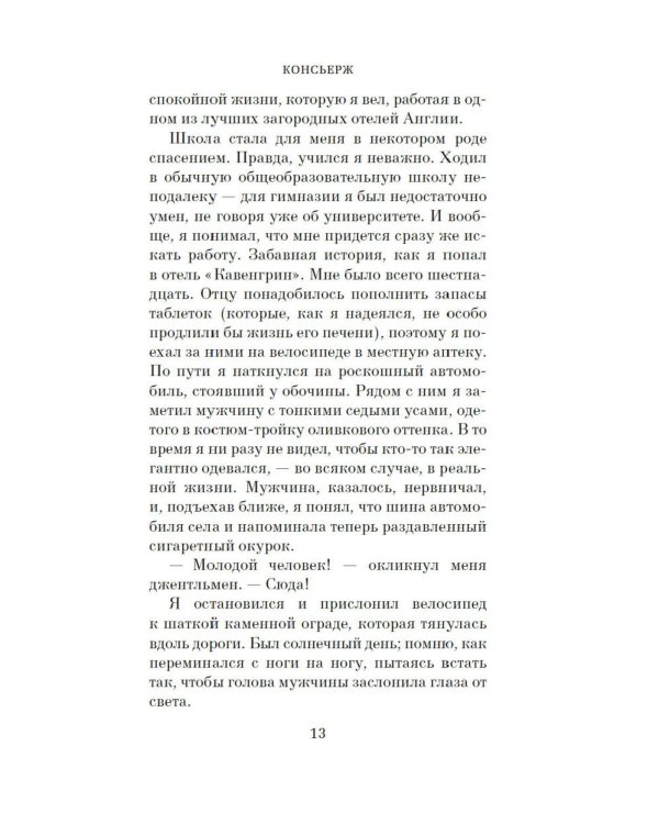 Консьерж: роман