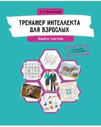 Тренажер интеллекта для взрослых. Книга тестов
