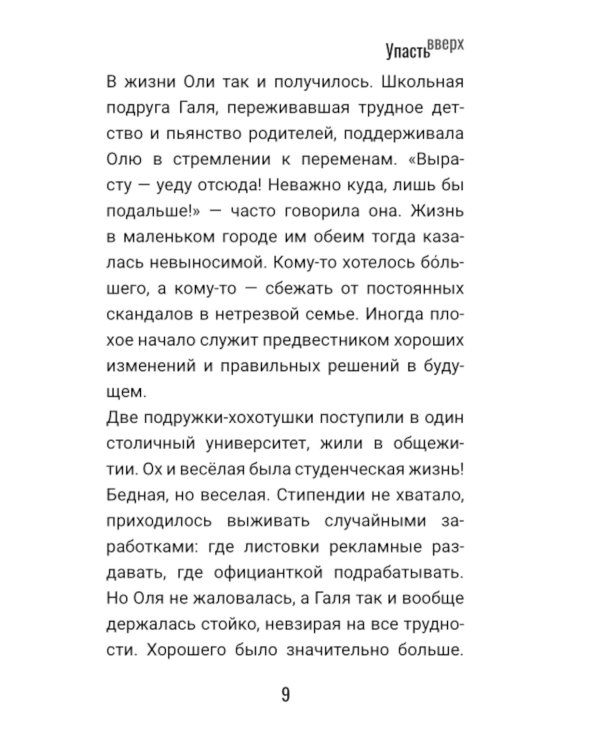 Дополнительное изображение книги «Упасть вверх»