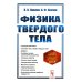 Физика твердого тела: Учебник. 5-е изд