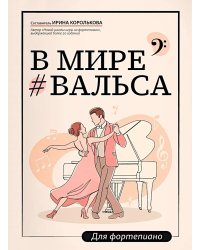 В мире вальса: для фортепиано: Учебное пособие для ДМШ и ДШИ