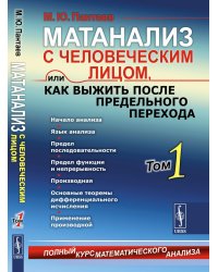 Матанализ с человеческим лицом, или Как выжить после предельного перехода: Полный курс математического анализа.  Т. 1: Начало анализа. Язык анализа