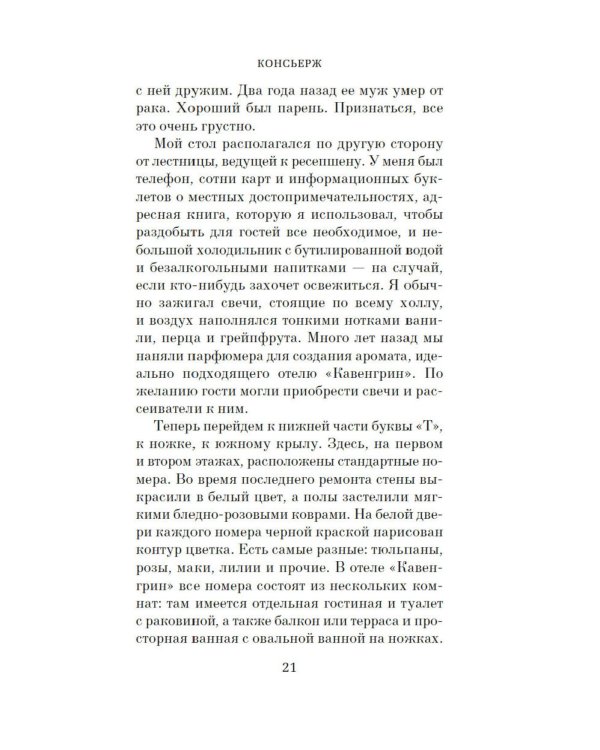 Консьерж: роман