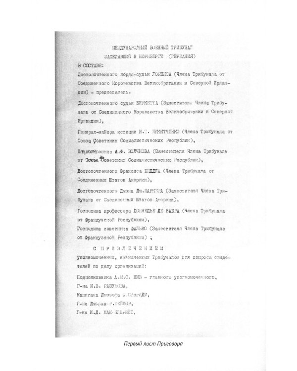 Нюрнберг: Приговор во имя Мира: монография