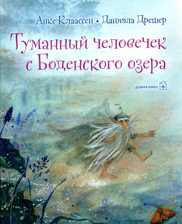 Сказочные миры Даниэлы Дрешер Туманный человечек с Боденского озера