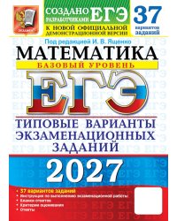 ЕГЭ 2027. Математика. Базовый уровень. 37 вариантов. Типовые варианты экзаменационных заданий от разработчиков ЕГЭ