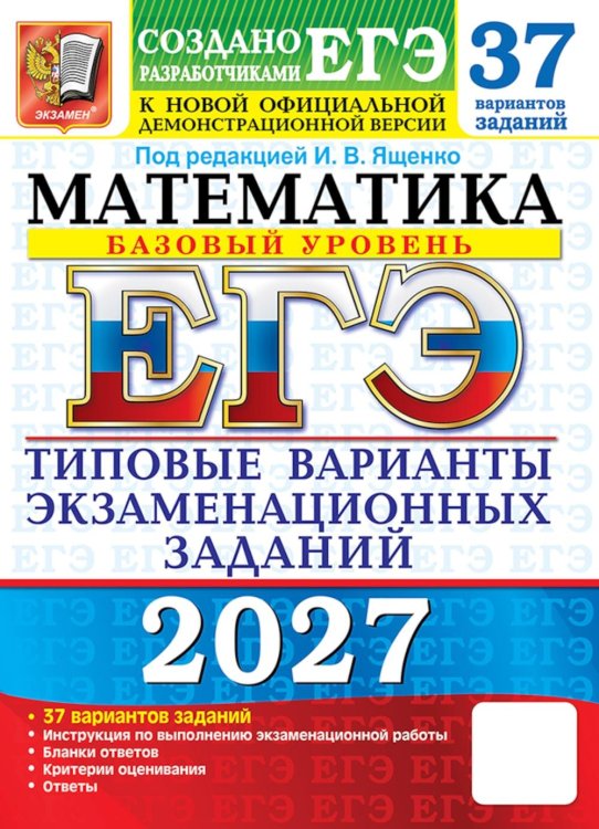 Обложка книги «ЕГЭ 2027. Математика. Базовый уровень. 37 вариантов. Типовые варианты экзаменационных заданий от разработчиков ЕГЭ» — None, ISBN 9785377229841