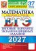 Обложка книги «ЕГЭ 2027. Математика. Базовый уровень. 37 вариантов. Типовые варианты экзаменационных заданий от разработчиков ЕГЭ» — None, ISBN 9785377229841