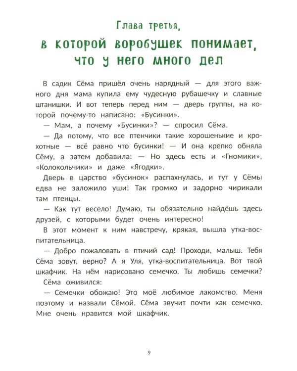 Воробушек Сема идет в птичий сад