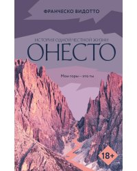 Онесто: роман