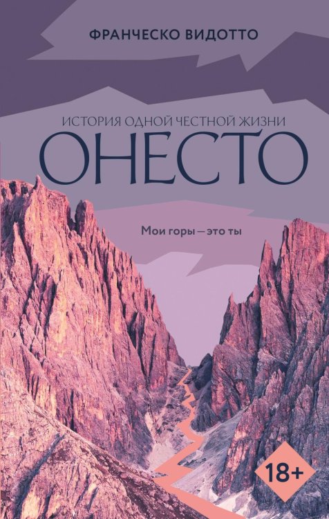 Обложка книги «Онесто: роман» — Видотто Франческо, ISBN 9785389300804