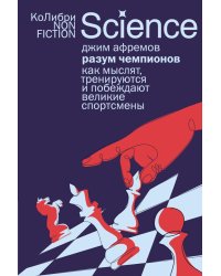 Разум чемпионов: как мыслят, тренируются и побеждают великие спортсмены
