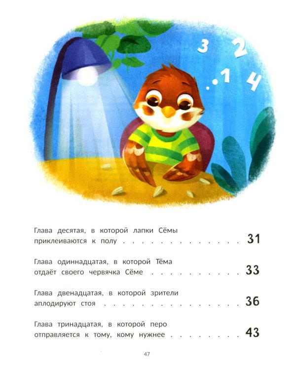 Воробушек Сема идет в птичий сад