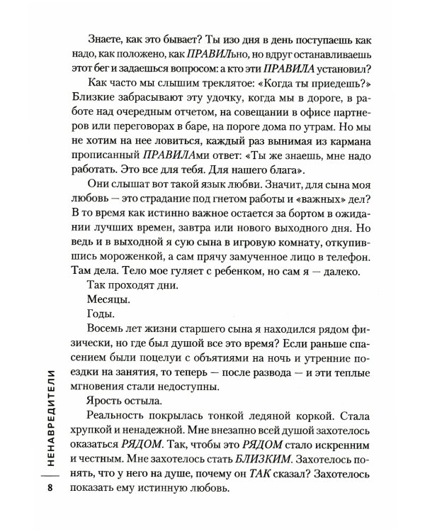 Ненавредители. Как стать счастливым родителем счастливого ребенка