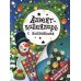 Адвент-календарь с наклейками. "К нам приходит Новый год!"