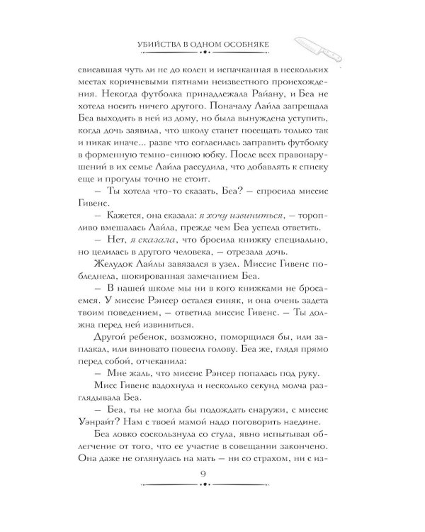 Убийства в одном особняке