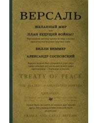Версаль. Желанный мир или план будущей войны?