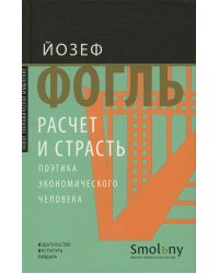 Расчет и страсть. Поэтика экономического человека