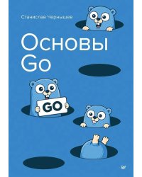 Основы Go