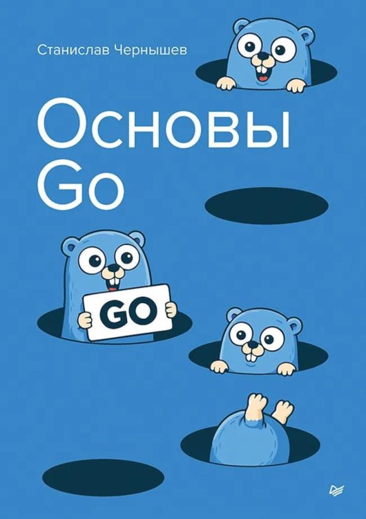 Обложка книги «Основы Go» — Чернышев Станислав Андреевич, ISBN 9785446145713