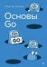 Обложка книги «Основы Go» — Чернышев Станислав Андреевич, ISBN 9785446145713
