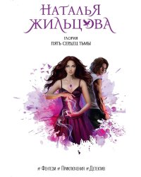 Глория. Пять сердец тьмы