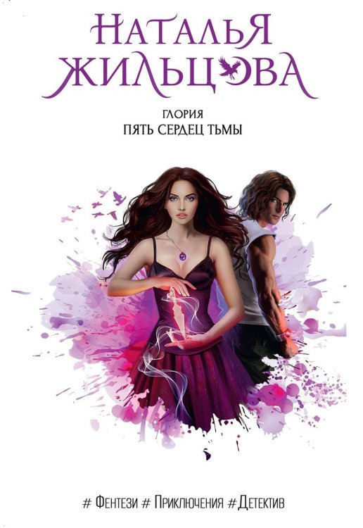 Глория Глория. Пять сердец тьмы