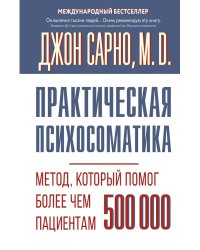 Практическая психосоматика. Метод, который помог более чем 500 000 пациентам