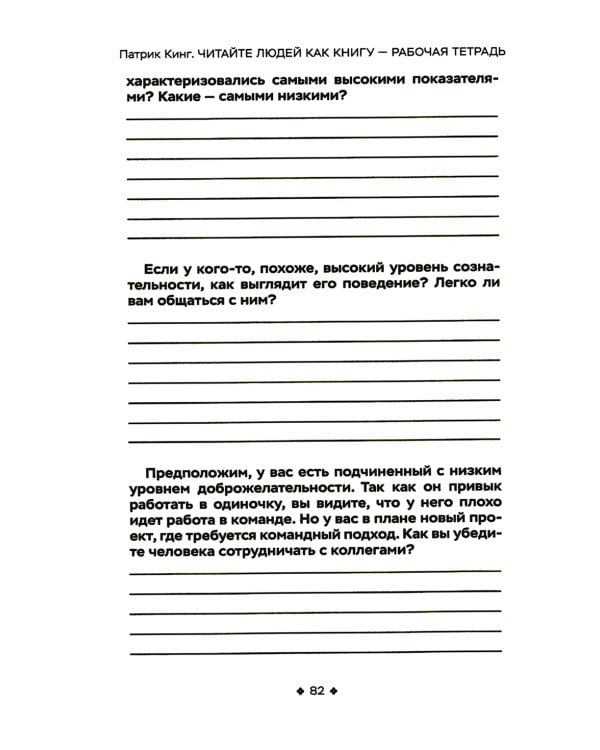 Читайте людей как книгу - рабочая тетрадь