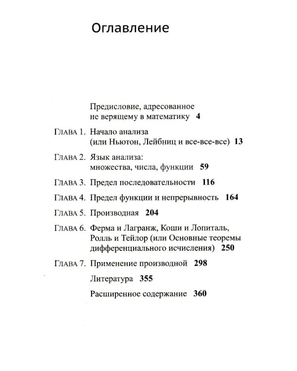 Матанализ с человеческим лицом, или Как выжить после предельного перехода: Полный курс математического анализа.  Т. 1: Начало анализа. Язык анализа