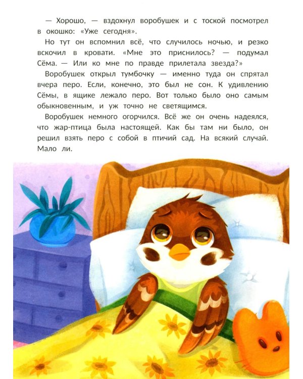 Воробушек Сема идет в птичий сад