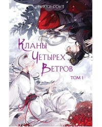 Кланы Четырех Ветров. Т. 1