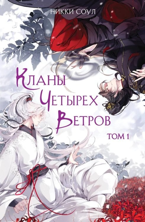 Алый клен Кланы Четырех Ветров. Т. 1