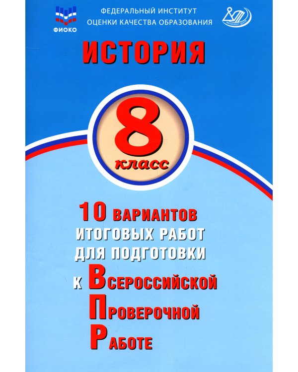 История. 8 кл. 10 вариантов итоговых работ для подготовки к ВПР: Учебное пособие. 2-е изд., испр