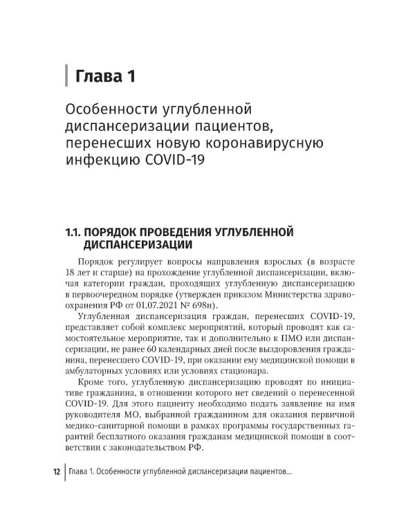 Диспансеризация и медицинская реабилитации пациентов, перенесших COVID-19: руководство для врачей