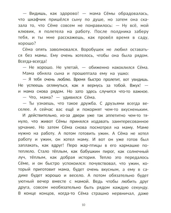 Воробушек Сема идет в птичий сад