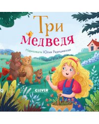 Три медведя