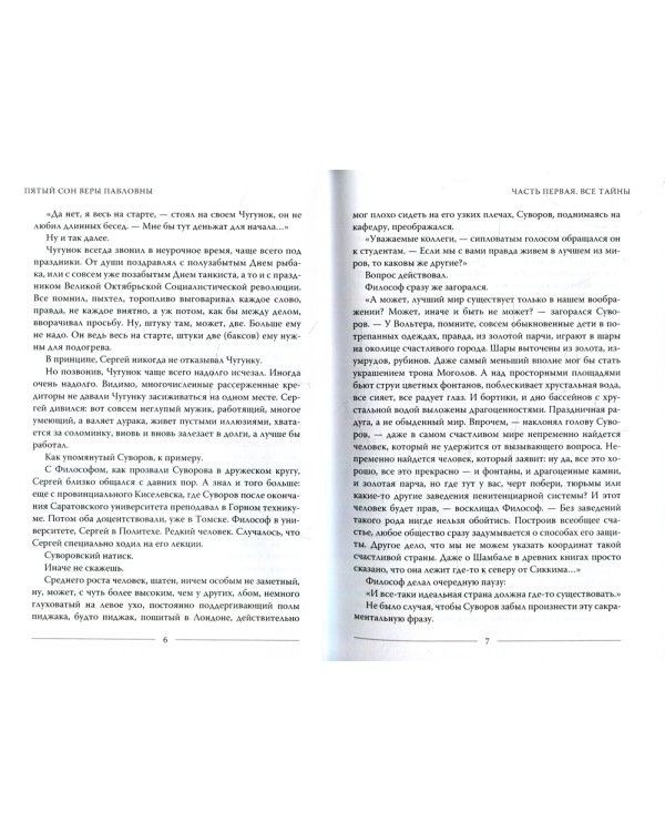 Пятый сон Веры Павловны