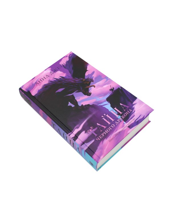 Тайна черного дракона