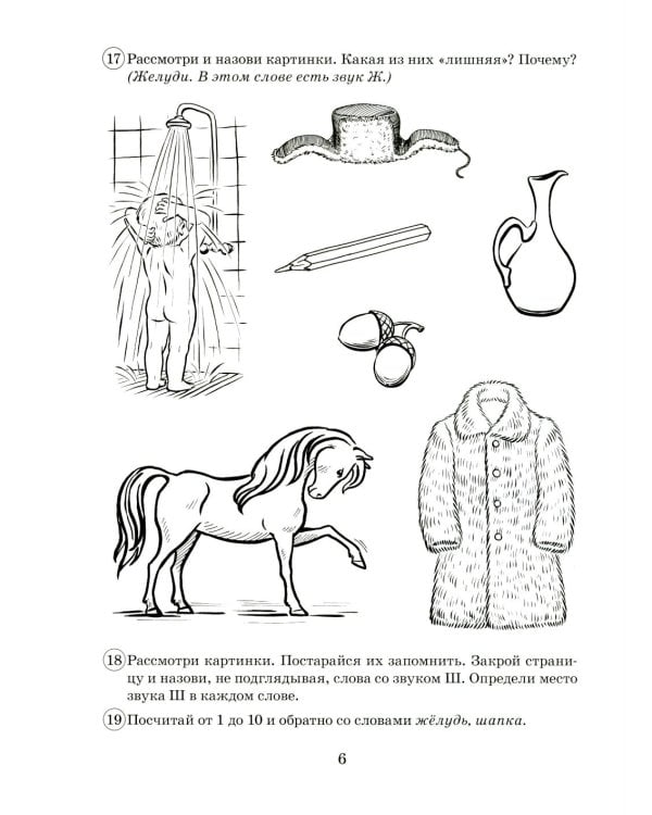 Парные звонкие - глухие согласные Ж-Ш. Альбом графических, фонематических и лексико-грамматических упражнений для детей 6-9 лет