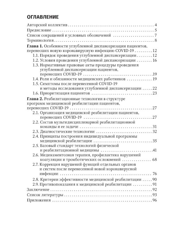 Диспансеризация и медицинская реабилитации пациентов, перенесших COVID-19: руководство для врачей