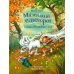 Маленький единорог. Сказки Волшебного леса