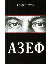 Азеф: документальный роман