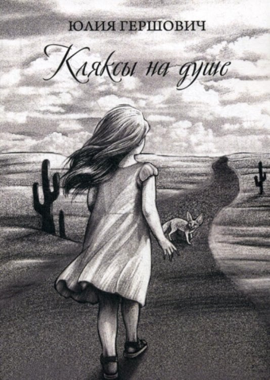 Кляксы на душе Кляксы на душе