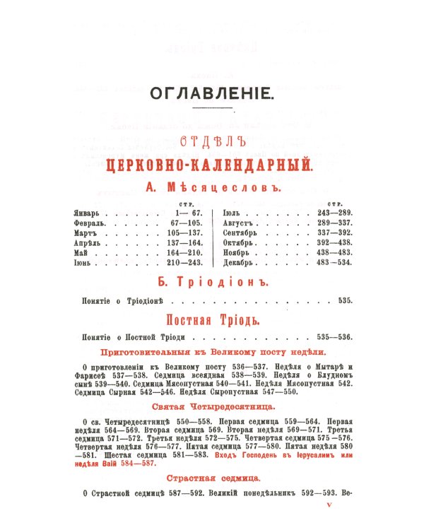 Настольная книга для священно-церковно-служителей: сборник сведений, касающихся преимущественно практической деятельности отечест-го духовенства.В 2 т