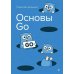 Дополнительное изображение книги «Основы Go»
