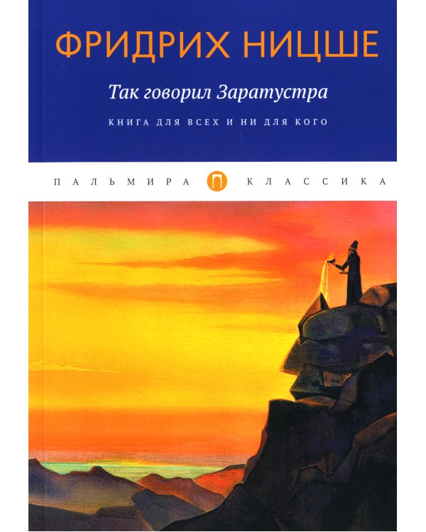 Так говорил Заратустра. Книга для всех и ни для кого